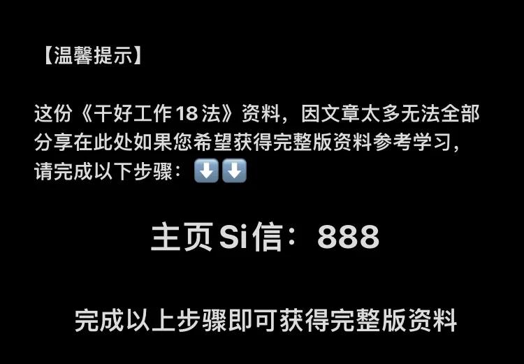 秘籍！掌握这份“干好工作18法”职场上横着走！强烈推荐