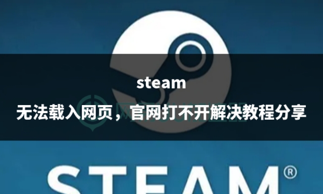 steam无法载入网页错误代码118,steam官网网页打不开怎么办