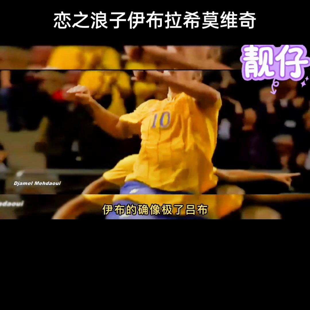 马中赤兔伊布视频,伊布拉希莫维奇足球记忆