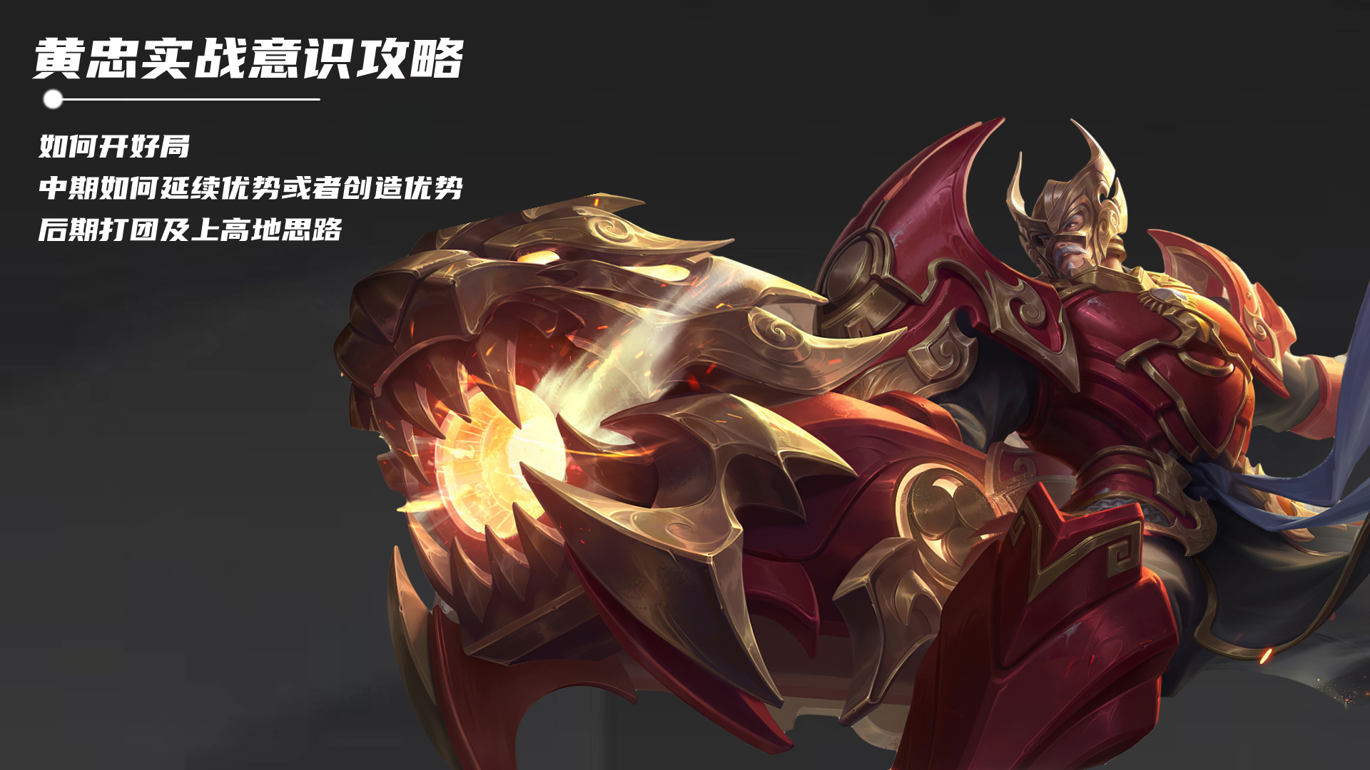 王者黄忠s30赛季胜率,王者荣耀s30黄忠打法