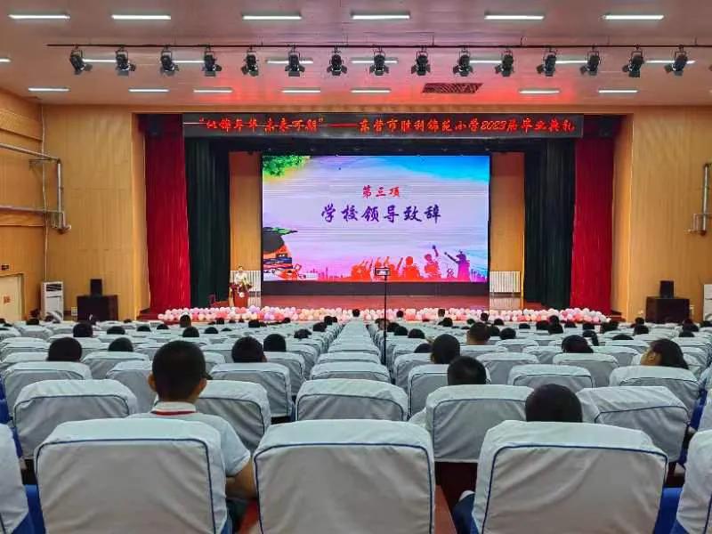 东营市胜利锦苑小学毕业典礼,东营市实验小学2024毕业典礼