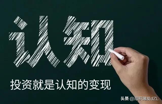 种什么样的种子开什么样的花！有什么样的投资认知就有什么的结果