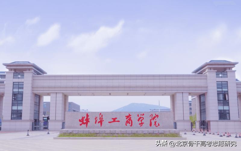 转设后还是民办，安徽财经大学商学院VS蚌埠工商学院，哪个好听