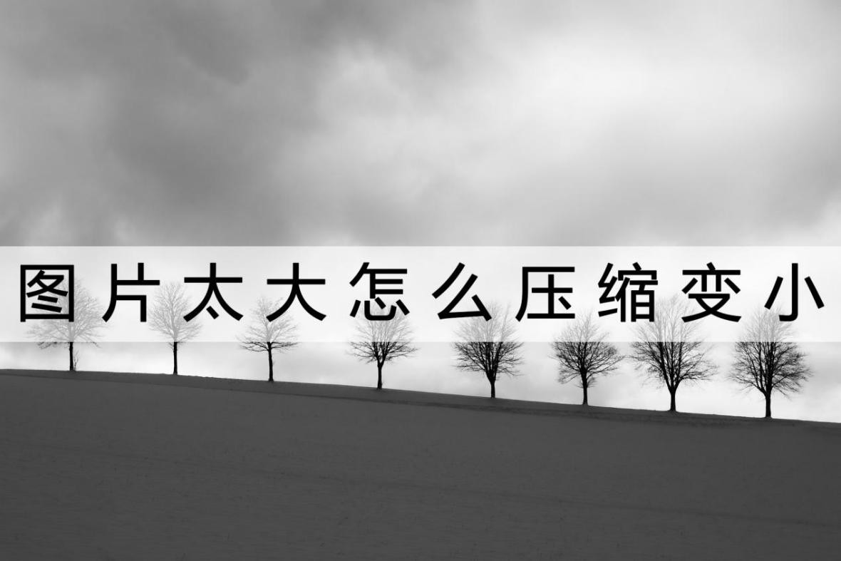 pdf扫描文件太大怎么压缩变小,文档图片太大怎么压缩变小上传