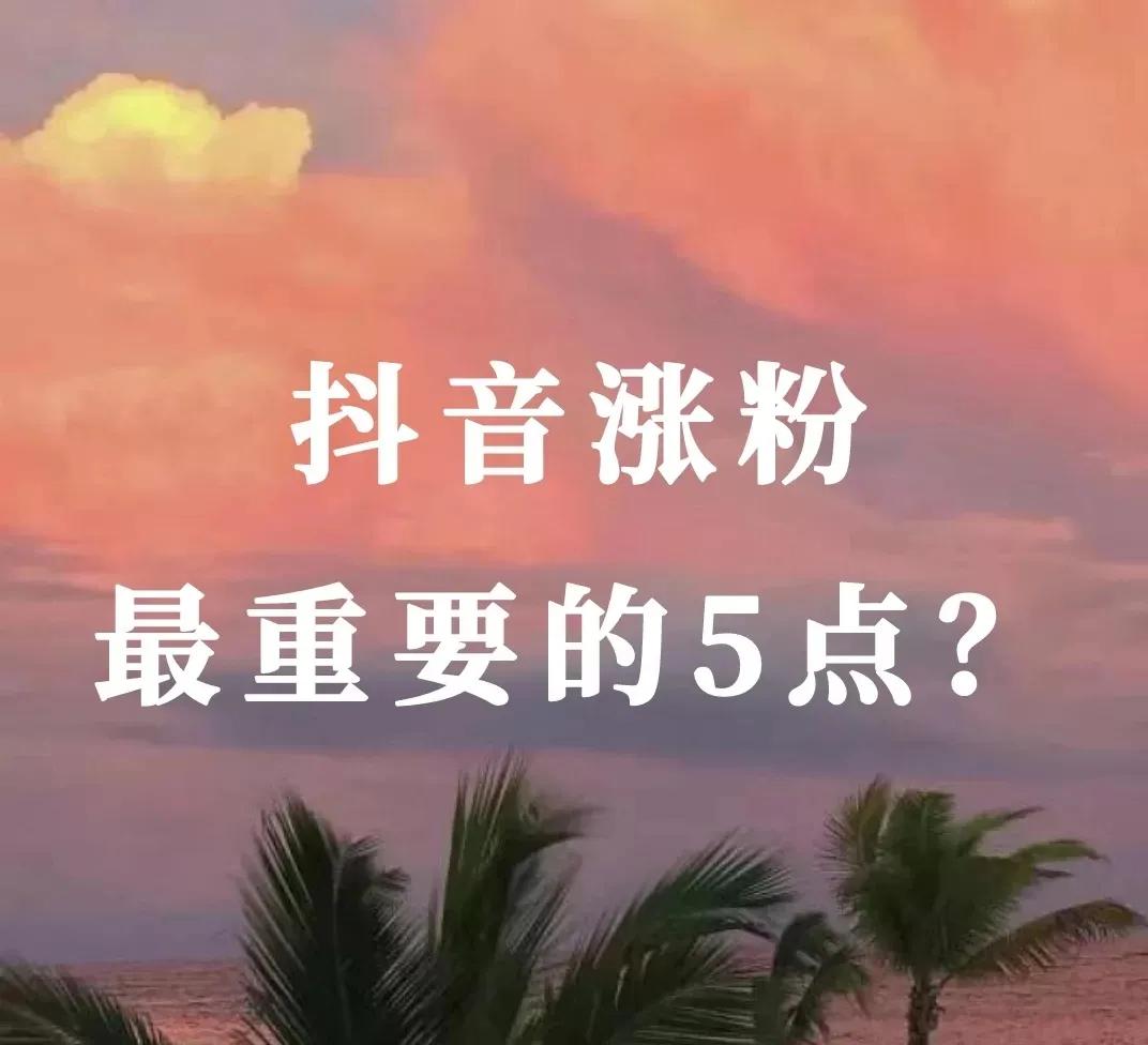 抖音作品怎么发涨粉快,抖音没有粉丝怎么涨粉