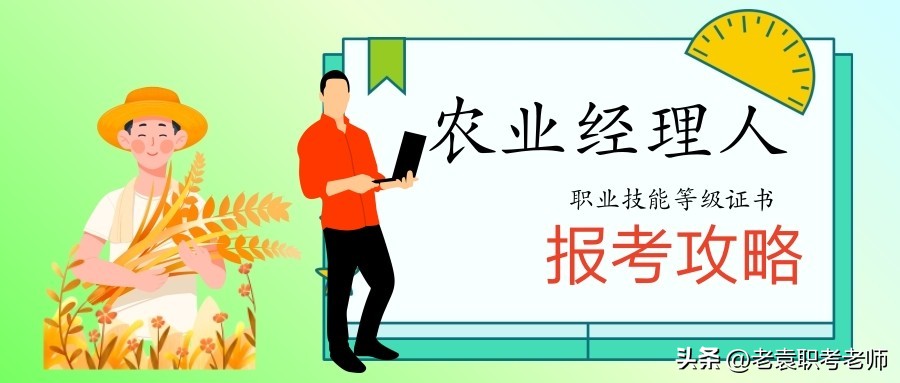 农业职业技能等级证书,广西报名农业经理人证书