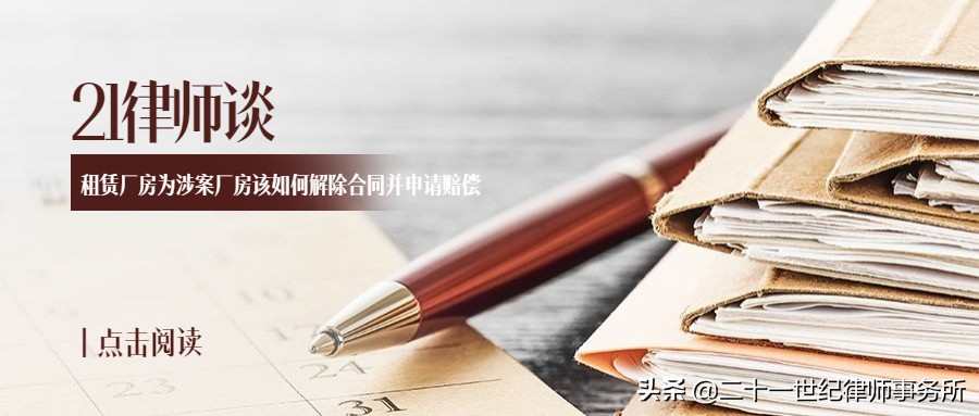 21律师谈|徐诗唯:租赁厂房为涉案厂房该如何解除合同并申请赔偿