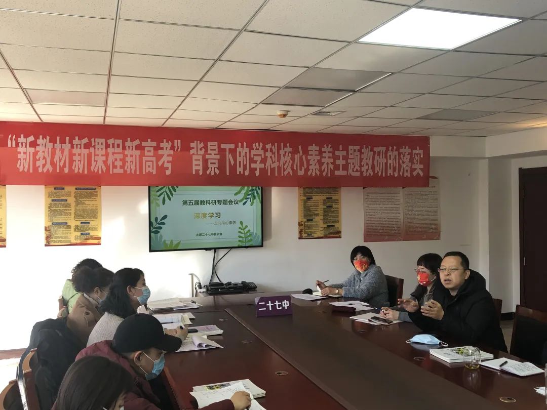 “新教材新课程新高考”背景下学科核心素养主题教研的实施——太原二十七中第五届教育科研专题会议纪实