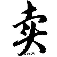 从谚语中看：卖 卖货夸价廉 说亲夸有钱