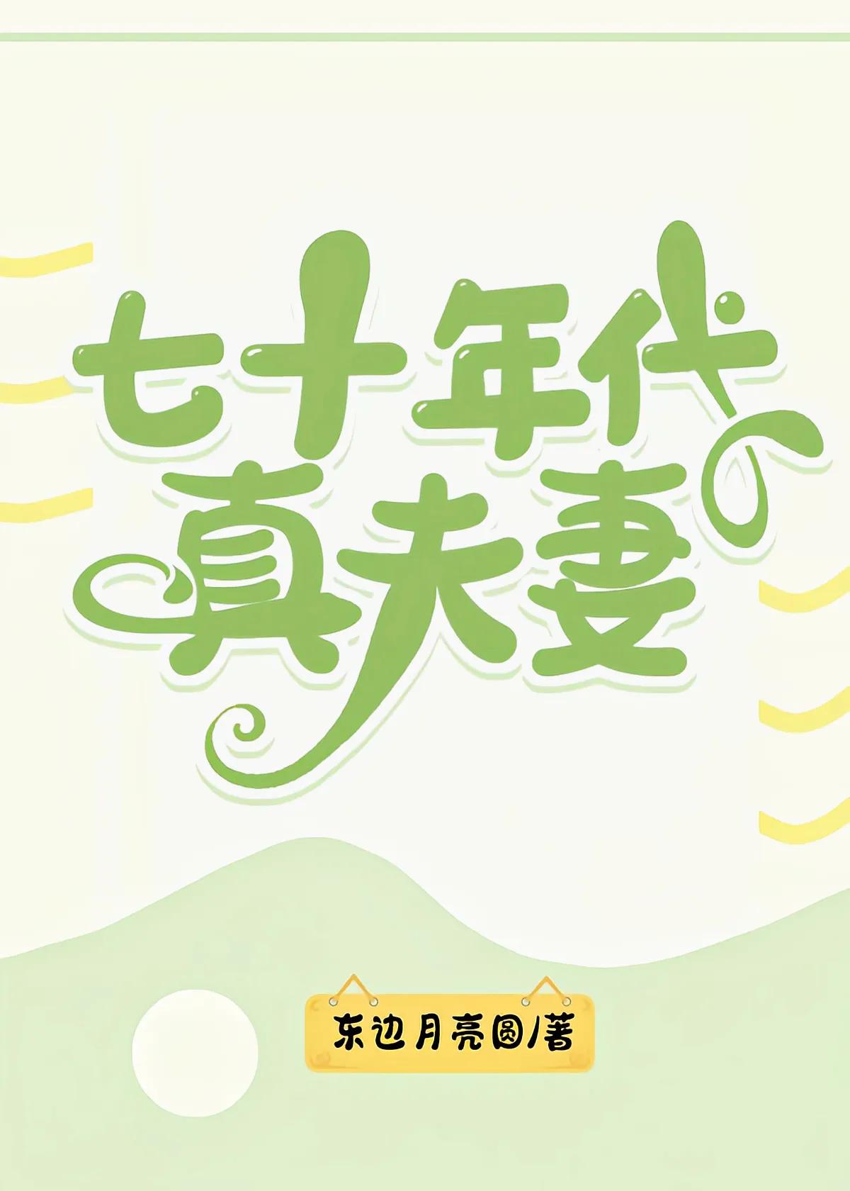 《七十年代真夫妻》《我在七零养娃种树》