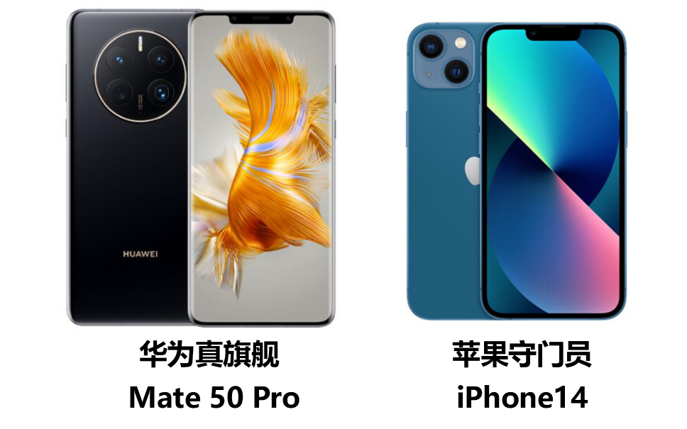 华为mate50pro与苹果14pro的选择,华为mate50pro对标苹果13还是14