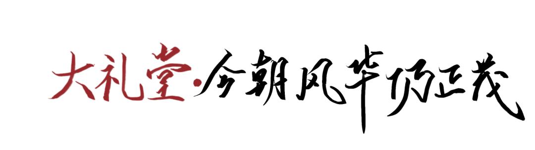 你好礼堂嘉年华,你好演播厅