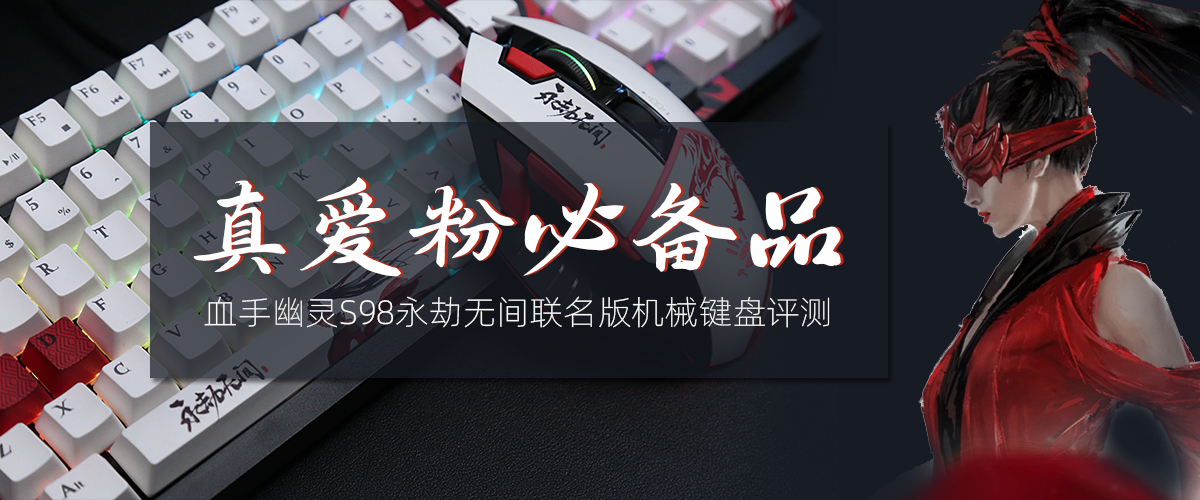 血手幽灵S98永劫无间联名版机械键盘评测：真爱粉必备品