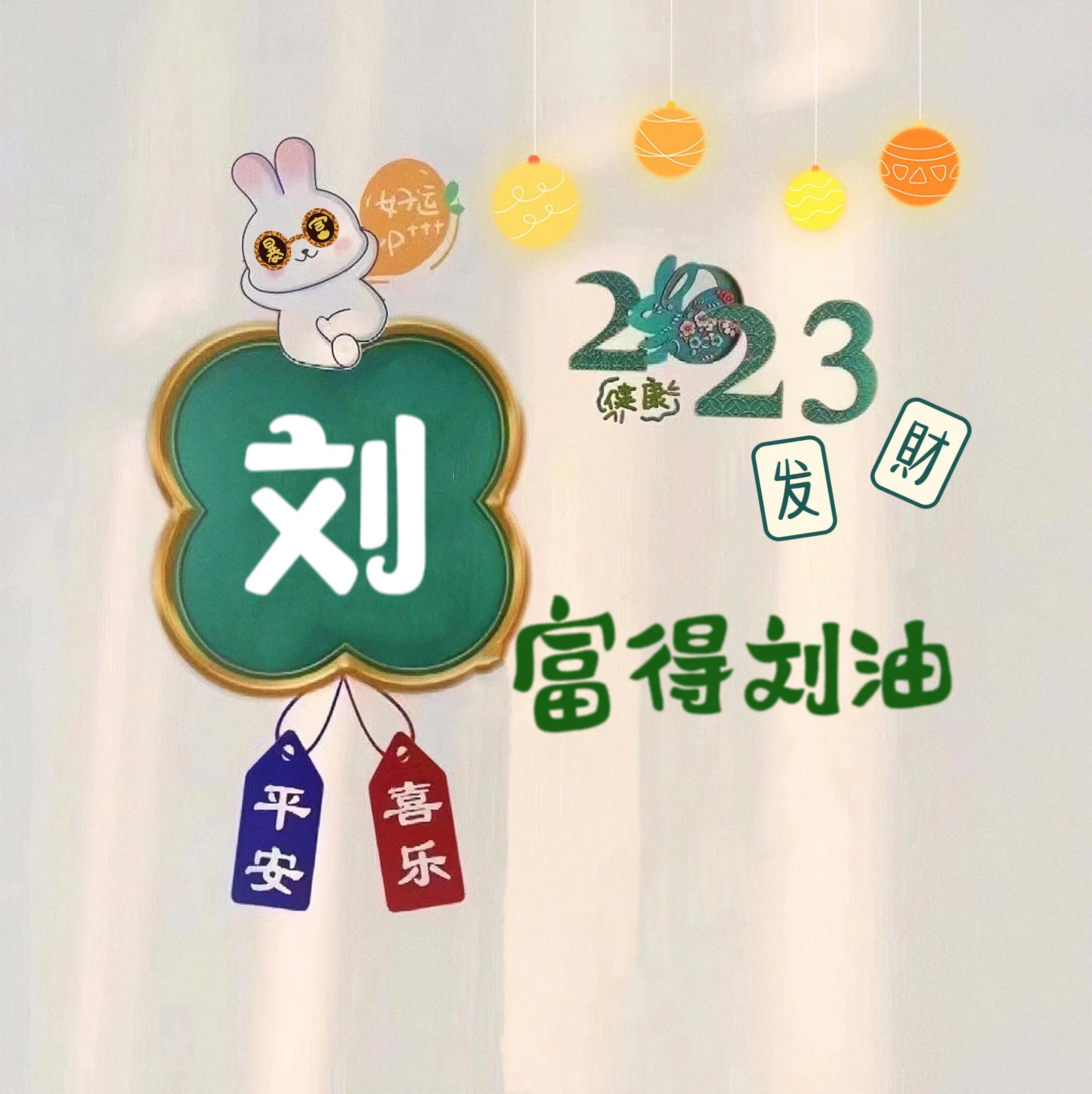 兔年姓氏头像取图,兔年姓氏图片大全