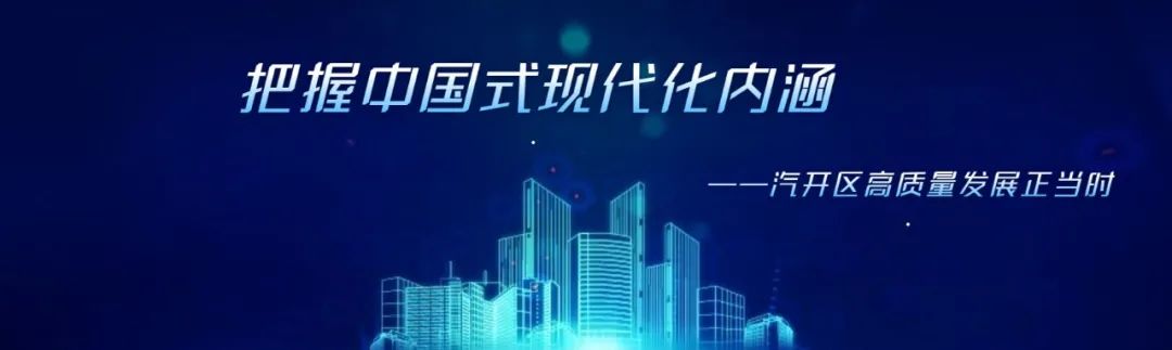 汽开区高质量发展正当时,汽开区未来发展