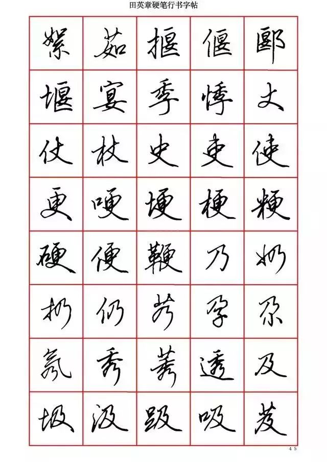 田英章硬笔书法100字,田英章行书钢笔字教学视频