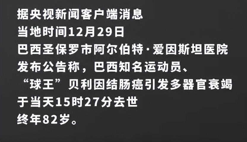 球王贝利因病逝世时间,球王贝利因病逝世科普