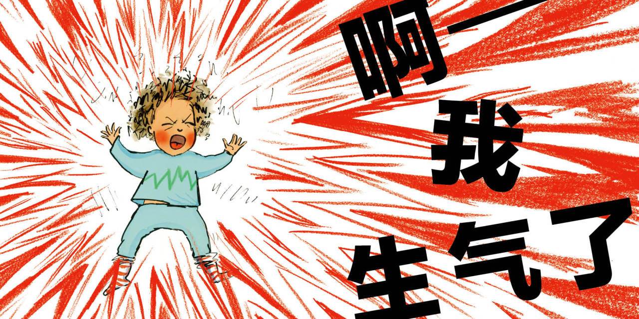 孩子一批评就生气摔东西怎么办,孩子一发脾气父母就指责