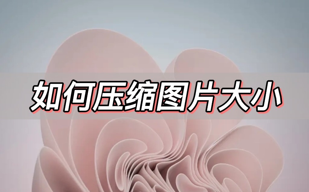 如何把图片压缩到指定大小,手机上图片怎么压缩大小