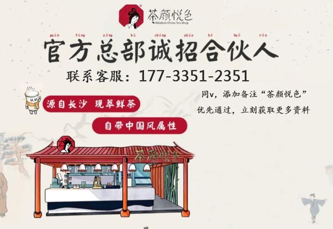 茶颜悦色加盟费用15万！加盟区域及各地区优惠政策规划新手必看！