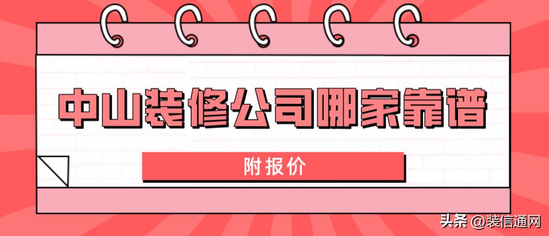 中山装修公司哪家最好,中山信誉最好的装修公司