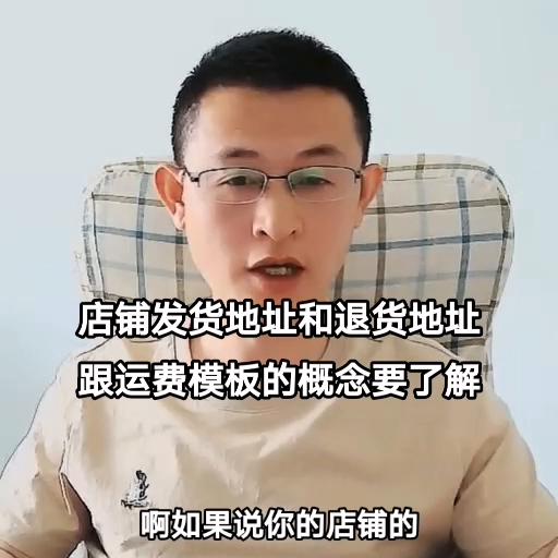 店铺发货地址和退货地址跟运费模板的概念要了解#看干货学知识