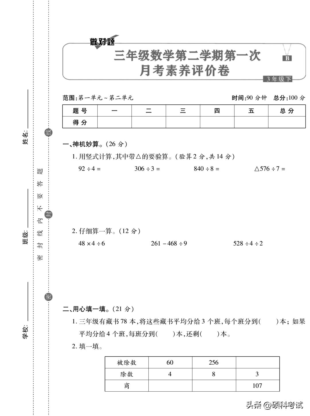北师大版三年级下册数学月考,三年级语文下册周周练试卷