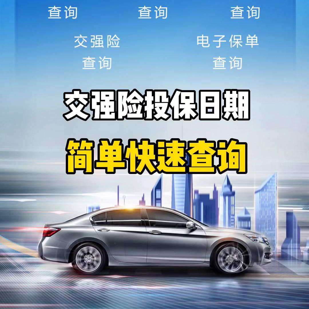 怎么查询车辆交强险到期的日期,怎么查询车辆的交强险到期日期