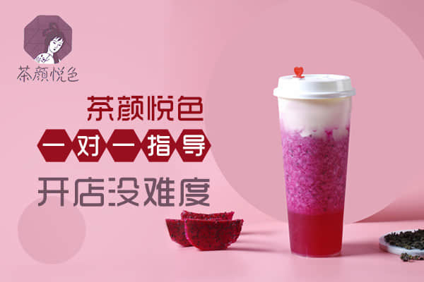 茶颜悦色2024年开放加盟,茶颜悦色奶茶店加盟需要多少钱
