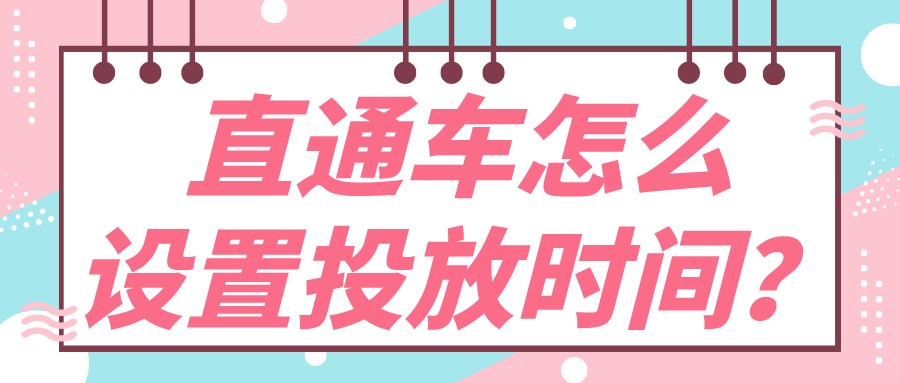 弘辽科技:直通车怎么设置投放时间?设置流程有哪些?