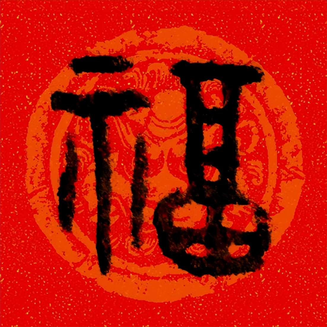 篆书百福图高清100个福字,福字图片大全篆书书法