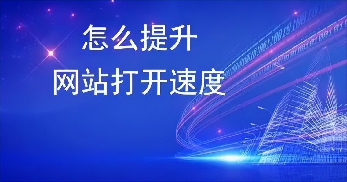 网站打开速度怎么提高,如何解决网站速度过慢的问题