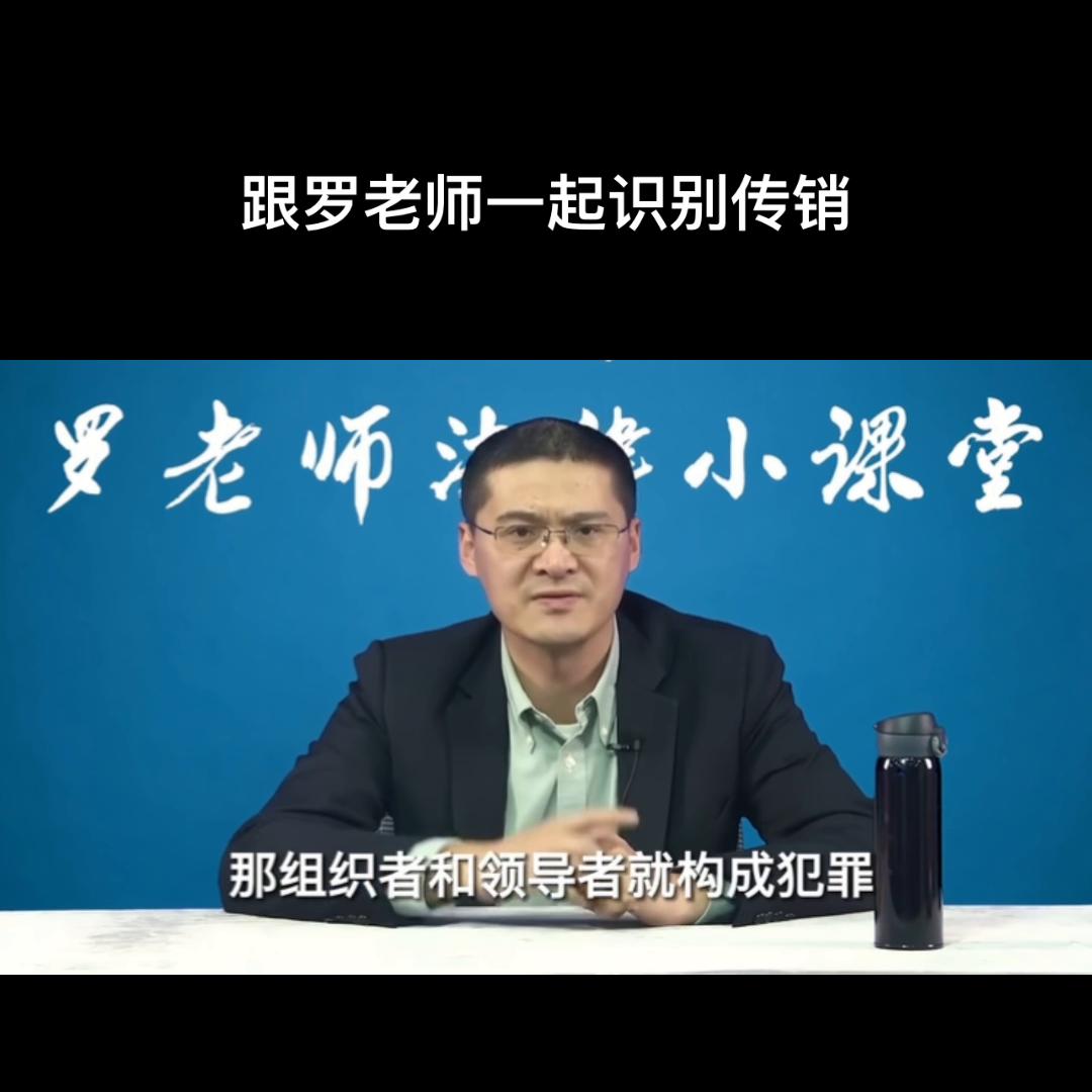 反传销罗老师,罗老师讲的是真实事情吗