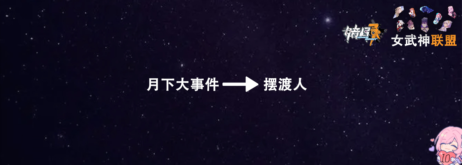 崩坏三爆发状态女武神有哪些,崩坏三前瞻直播6.5任务奖励