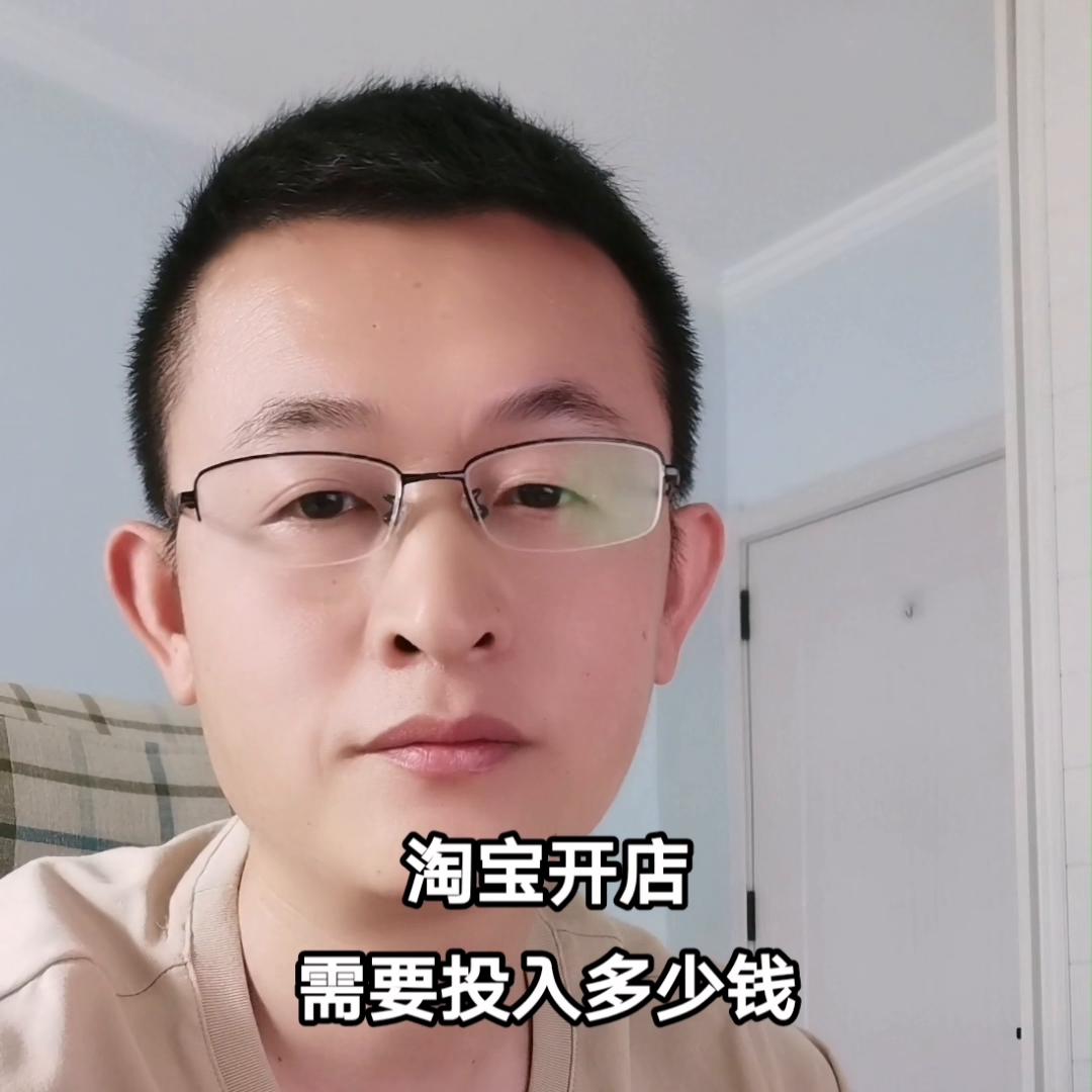 淘宝开店流程大概需要多少钱,淘宝开店要多少钱才能开