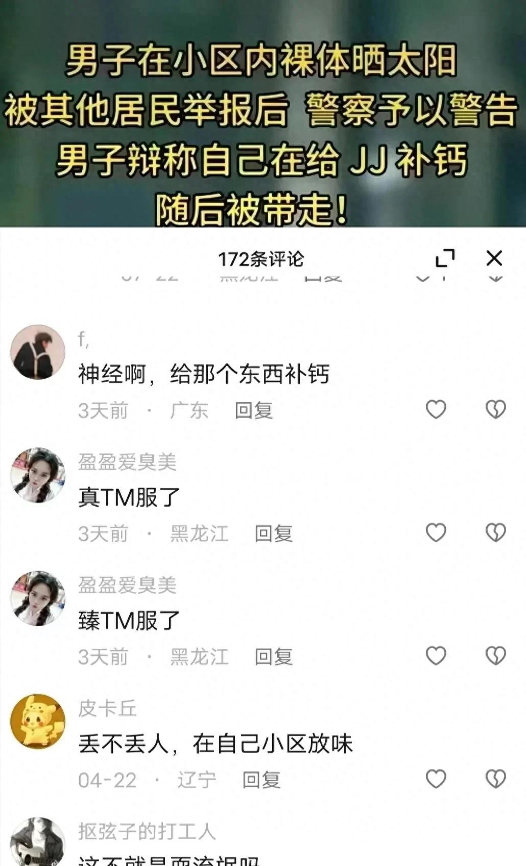 男子在小区裸晒补钙后续,男子在小区裸晒补钙犯法么