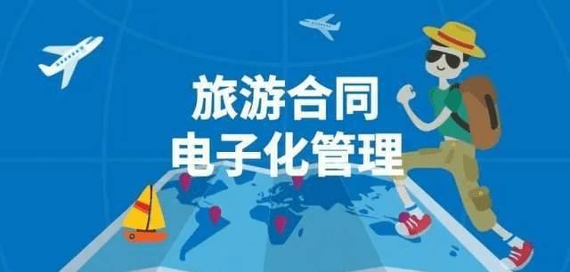 如何申请全国统一旅游电子合同,旅游电子合同可以随意更改吗