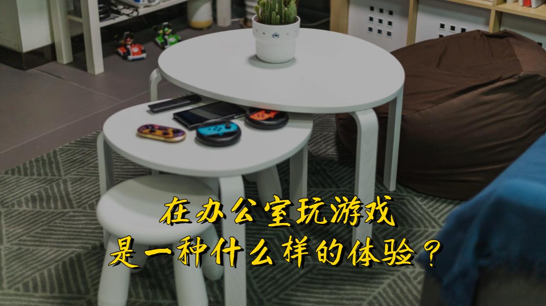 老板在办公室里玩游戏,下班时间办公室玩游戏