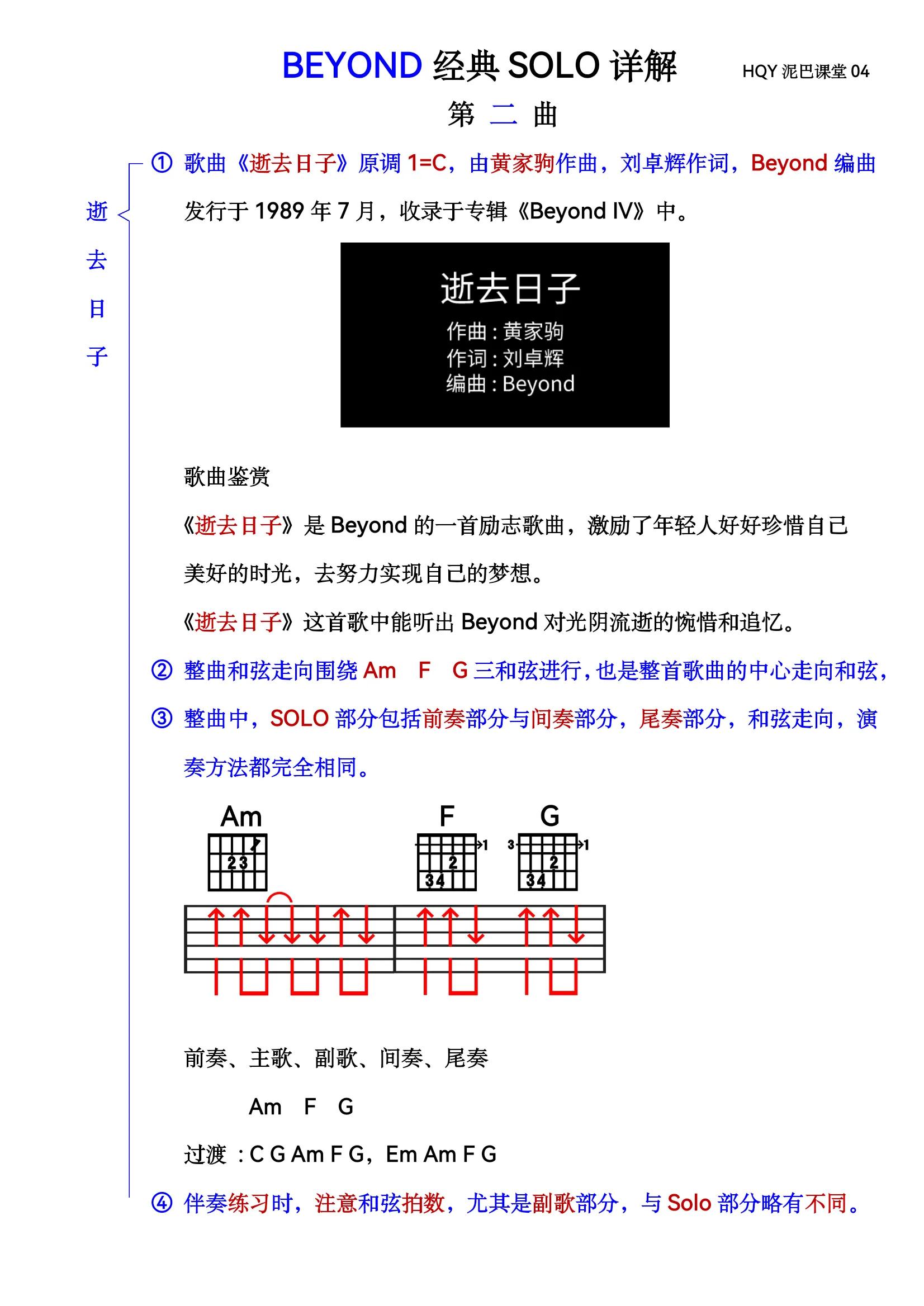 beyond逝去日子solo教学,beyondsolo谱