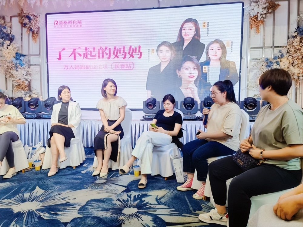 万人妈妈副业论坛长春站启动左手带娃右手赚钱，又有什么不可以！