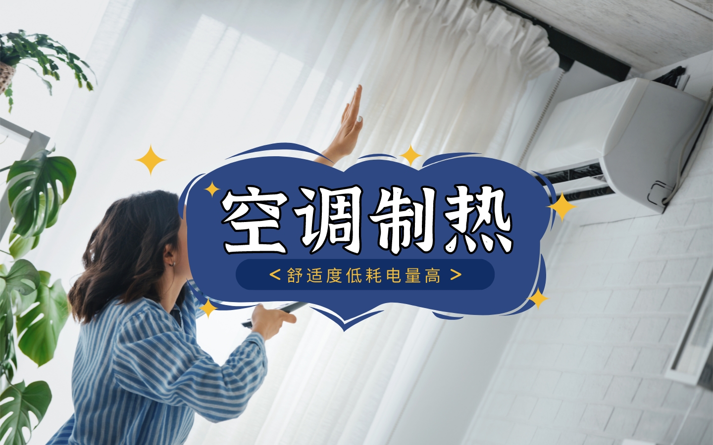 如何选空调可以制热效率高,怎样才能让空调制热效率高