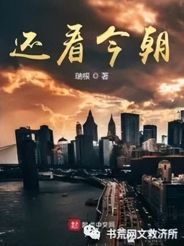 「*场官**完本」高分都市类小说推荐！第十六期