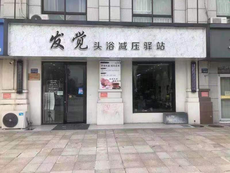 头等大事养发店,加盟养发馆需要哪些手续