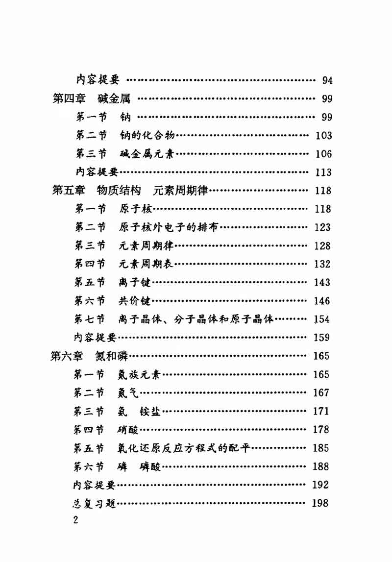 人教版高中化学第一章复习,高中化学教材第一册