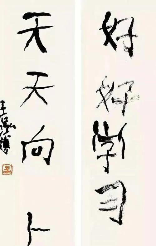 书法的好坏有何区别,书法雅和俗对比