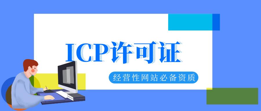 外资icp许可证办理需满足哪些条件,公司股权有外资能办理icp许可证吗
