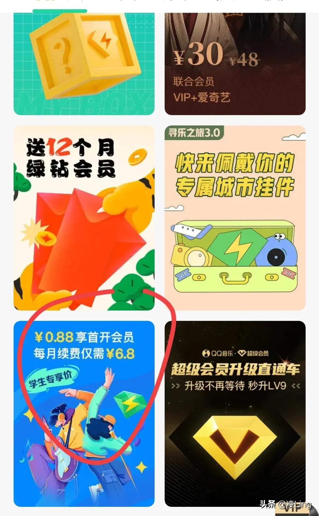 学生*党**开通QQ音乐会员首月只要0.88,你知道吗