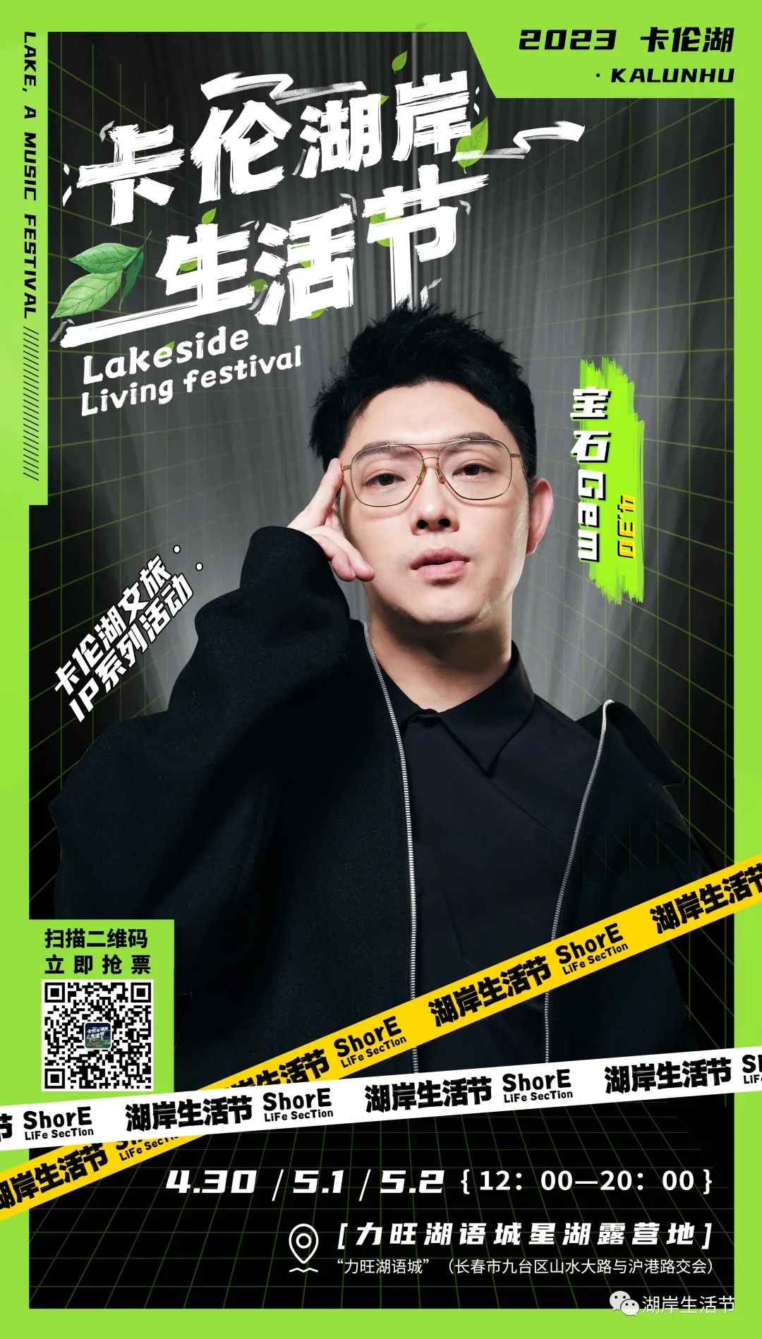 宝石Gem、王以太、郝云来长春啦！与你一起体验音乐与露营的浪漫相遇！