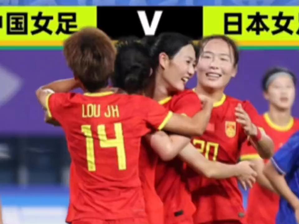 中国女足战平日本女足赛后采访,中国女足对日本女足半决赛点球