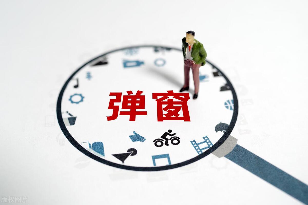 一招教你告别烦人的弹窗广告,弹窗广告好烦人教你一招去除软件